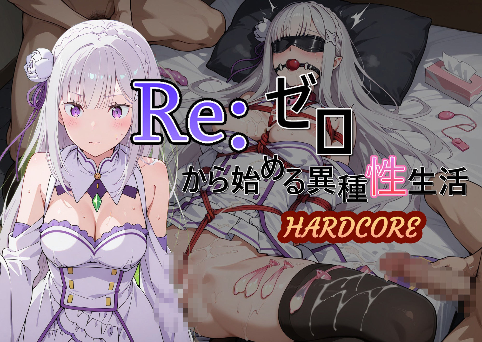 Reゼロから始める異種性生活HARDCORE  エミリア - サンプル画像 1