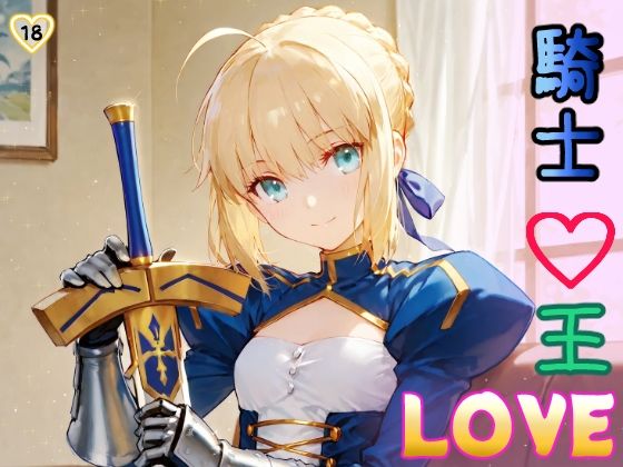 LOVE騎士王