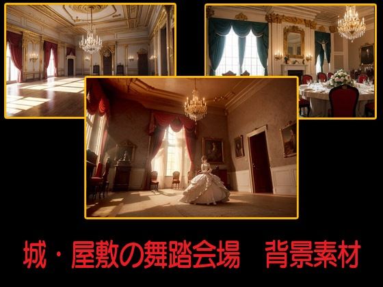城・屋敷の舞踏会場  背景素材