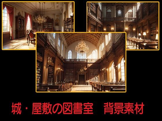 城・屋敷の図書室  背景素材