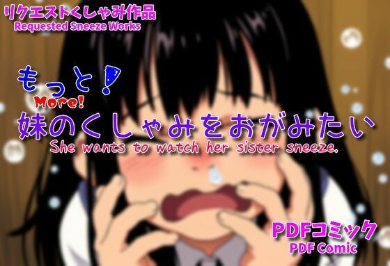 もっと！妹のくしゃみをおがみたい / More！ She wants to watch her little sister sneeze.