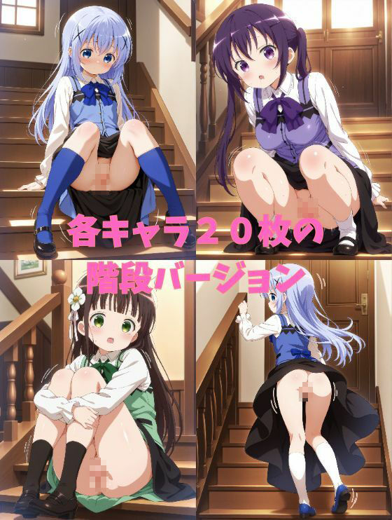 【ご〇うさ】3キャラクター★500枚★着衣フェチ★ - サンプル画像 7