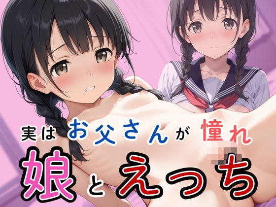 実はお父さんに憧れていた娘と父のえっち