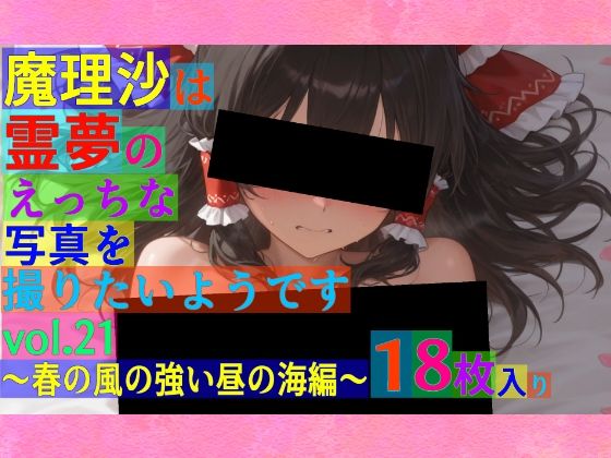 魔理沙は霊夢のえっちな写真を撮りたいようです。〜春の風の強い昼の海編〜