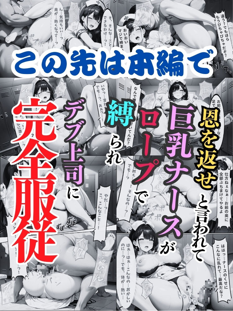 恩を返せと言われて…巨乳ナースがロープで縛られデブ上司に完全服従【セリフ付き】 - サンプル画像 10