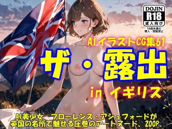 AIイラストCG集61  ザ・露出 in イギリス  フローレンス・アシュフォード