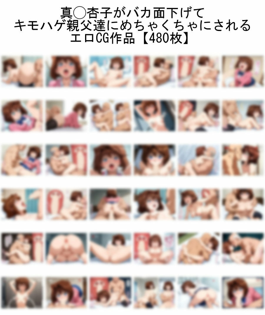 【遊☆◯☆王】真◯杏子がバカ面下げて キモハゲ親父達にめちゃくちゃにされるエロCG作品【トー横デビュー】 - サンプル画像 1