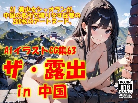 AIイラストCG集63  ザ・露出 in 中国  シャオラン
