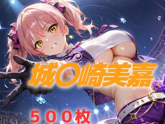アイドル敗北フルボッコ寝取られはらませ姦 城〇崎美嘉