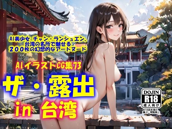 AIイラストCG集73  ザ・露出 in 台湾  チャン ランシュエン
