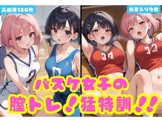 バスケ女子の膣トレ！猛特訓！！