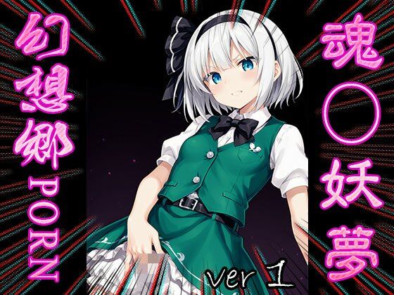 【東方同人:幻想郷ポルノ】魂魄妖夢 1 - サンプル画像 6