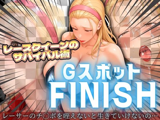 レースクイーンのサバイバル術 Gスポットフィニッシュ
