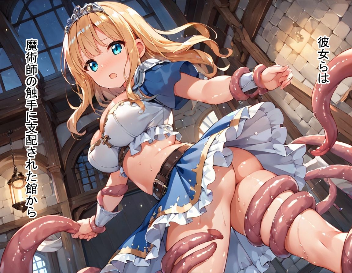 姫さま御一行つゆだく触手館敗北の旅【触手食べられ放題付き】 - サンプル画像 5