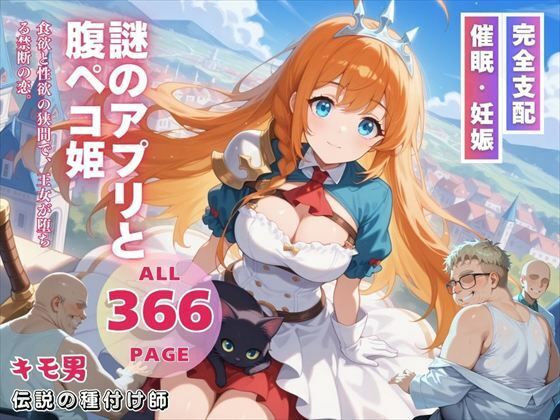 謎のアプリと腹ペコ姫