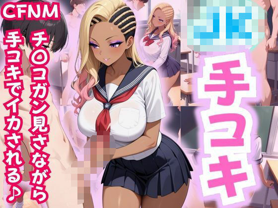 JK手コキ〜CFNM 制服JKにチ〇コガン見される〜