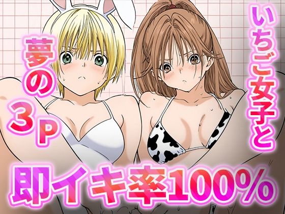 即イキ100％！！-いちご女子と夢の3P-