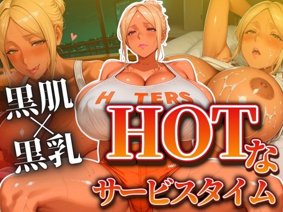 黒肌と黒乳でお届けするHOTなサービスタイム
