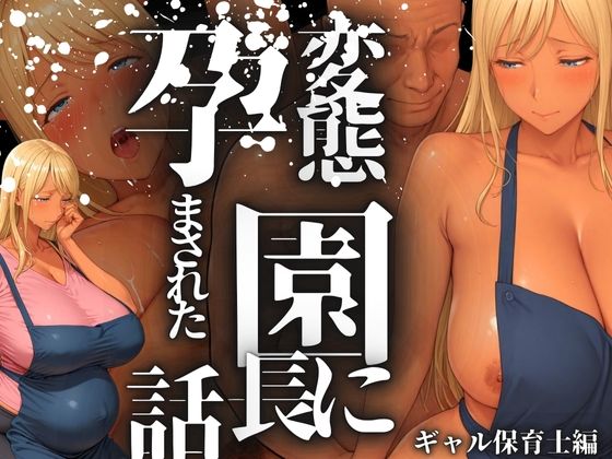 変態園長に孕まされた話 ギャル保育士編