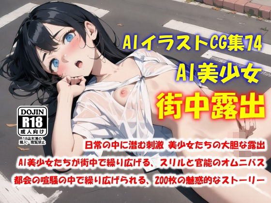 AIイラストCG集74  AI美少女 街中露出