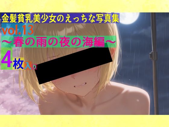 金髪貧乳美少女のえっちな写真集vol.13〜春の雨の夜の海編〜