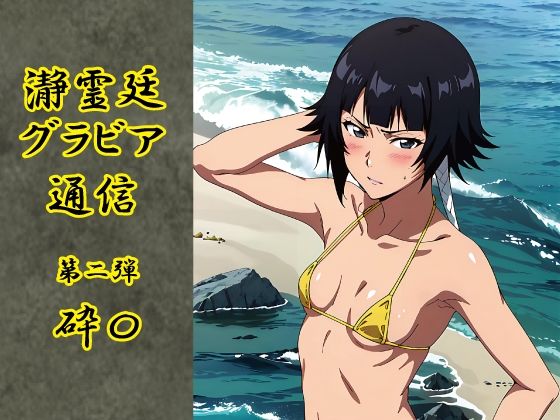 瀞霊廷グラビア通信 第二弾 砕〇