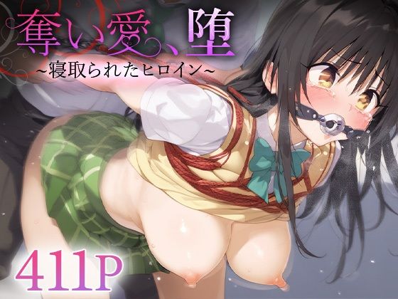 奪い愛、堕。〜寝取られたヒロイン〜  古○川唯