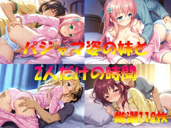 パジャマ姿の妹と  2人だけの時間