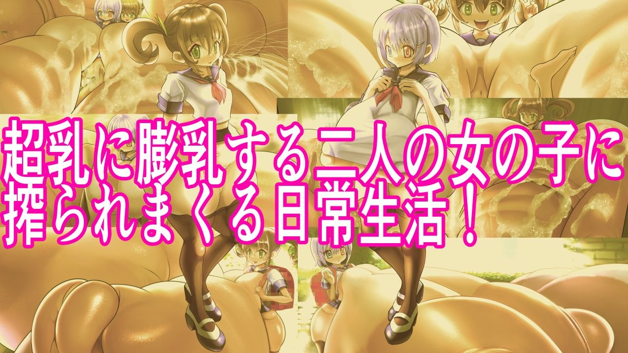 ツルペタ超乳みずはの膨乳日常日記 - サンプル画像 1