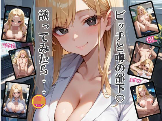 ビッチと噂の部下を誘ってみたらやれた件