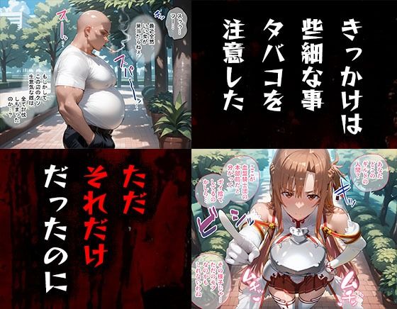 タバコを注意しただけなのに ソード・アート・オンライン  アスナ編 - サンプル画像 1