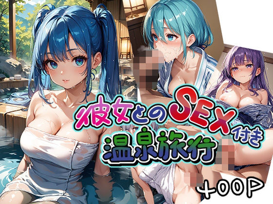 彼女とのSEX付き温泉旅行