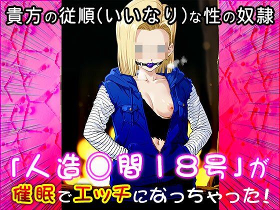 【同人CG集】人造○間18号（ドラゴ○ボール）1 - サンプル画像 3