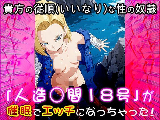 【同人CG集】人造○間18号（ドラゴ○ボール）1 - サンプル画像 4