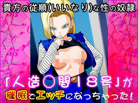 【同人CG集】人造○間18号（ドラゴ○ボール）1 - サンプル画像 10
