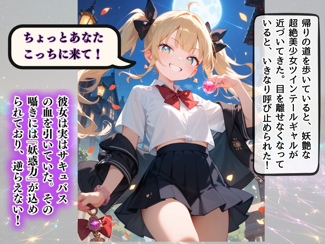 小悪魔サキュバスギャルは金髪ツインテール 逃れられない魅惑の甘い囁き 〜あなたの精気、ちょっとだけ〜 - サンプル画像 2