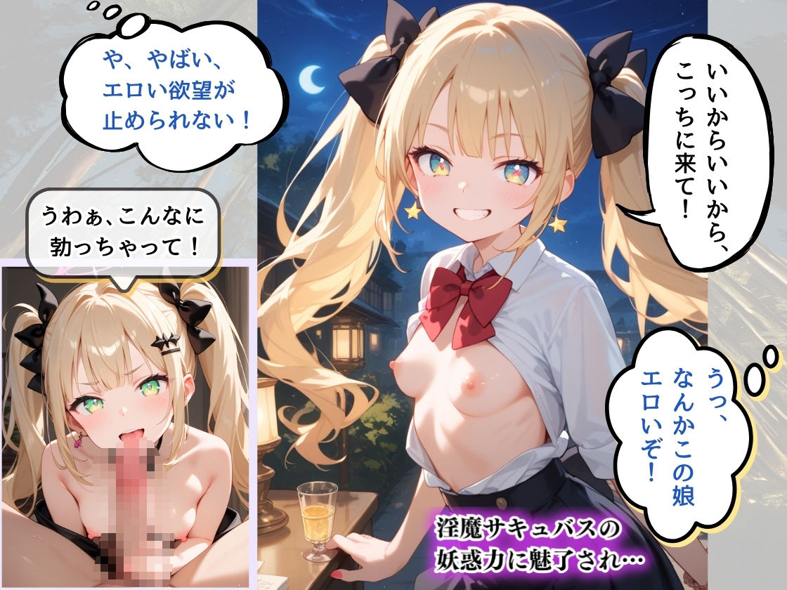 小悪魔サキュバスギャルは金髪ツインテール 逃れられない魅惑の甘い囁き 〜あなたの精気、ちょっとだけ〜 - サンプル画像 3