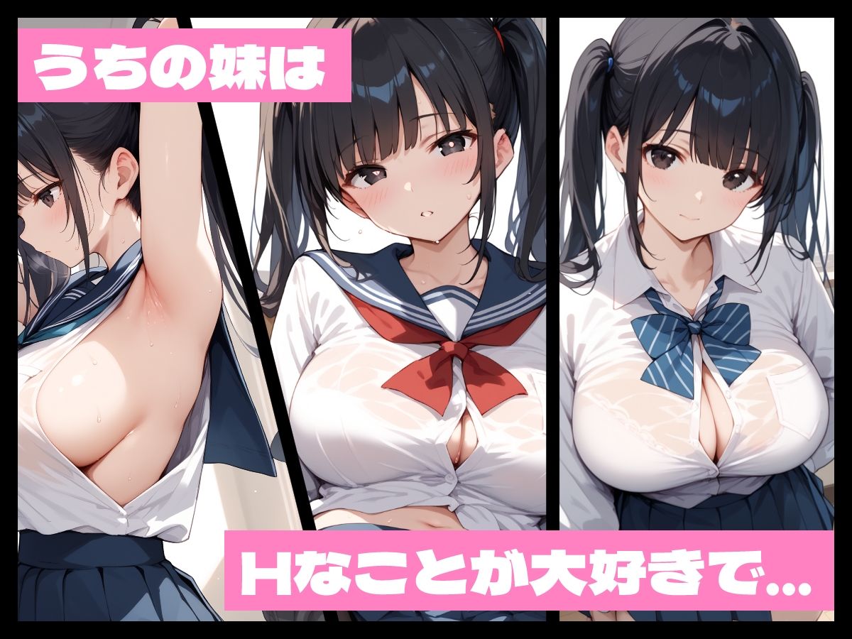 うちの妹はえっちなことが大好きな淫乱妹です - サンプル画像 1