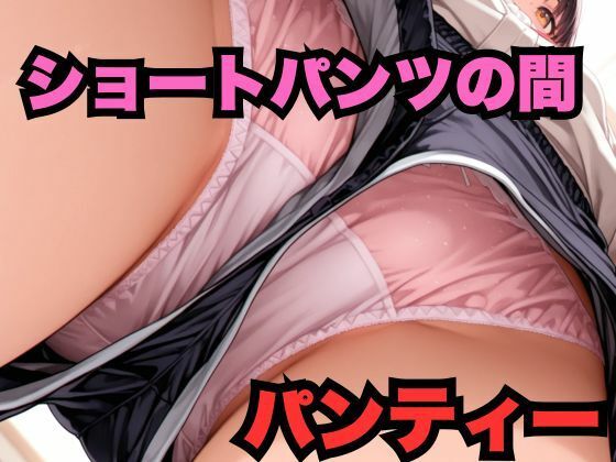 ショートパンツの間のパンティー