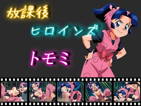 放課後ヒロインズ  トモミ
