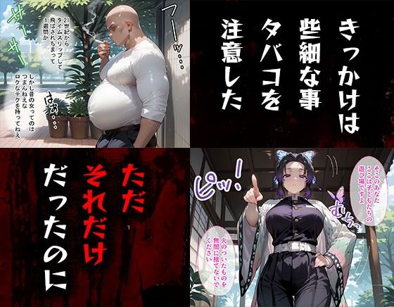 タバコを注意しただけなのに 鬼滅の刃  胡蝶しのぶ編 - サンプル画像 1