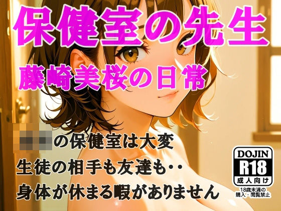 AIイラスト  保険の先生「藤崎美桜の日常」