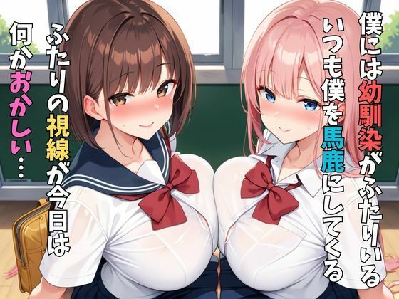幼馴染と学校性活 - サンプル画像 1
