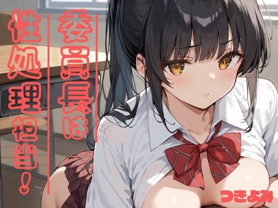 委員長は性処理担当！