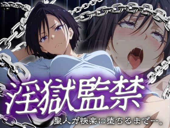 淫獄監禁 聖人が快楽に堕ちるまで。
