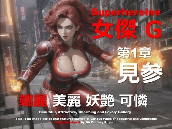 スーパーヒロイン G 第1章 〜見参〜