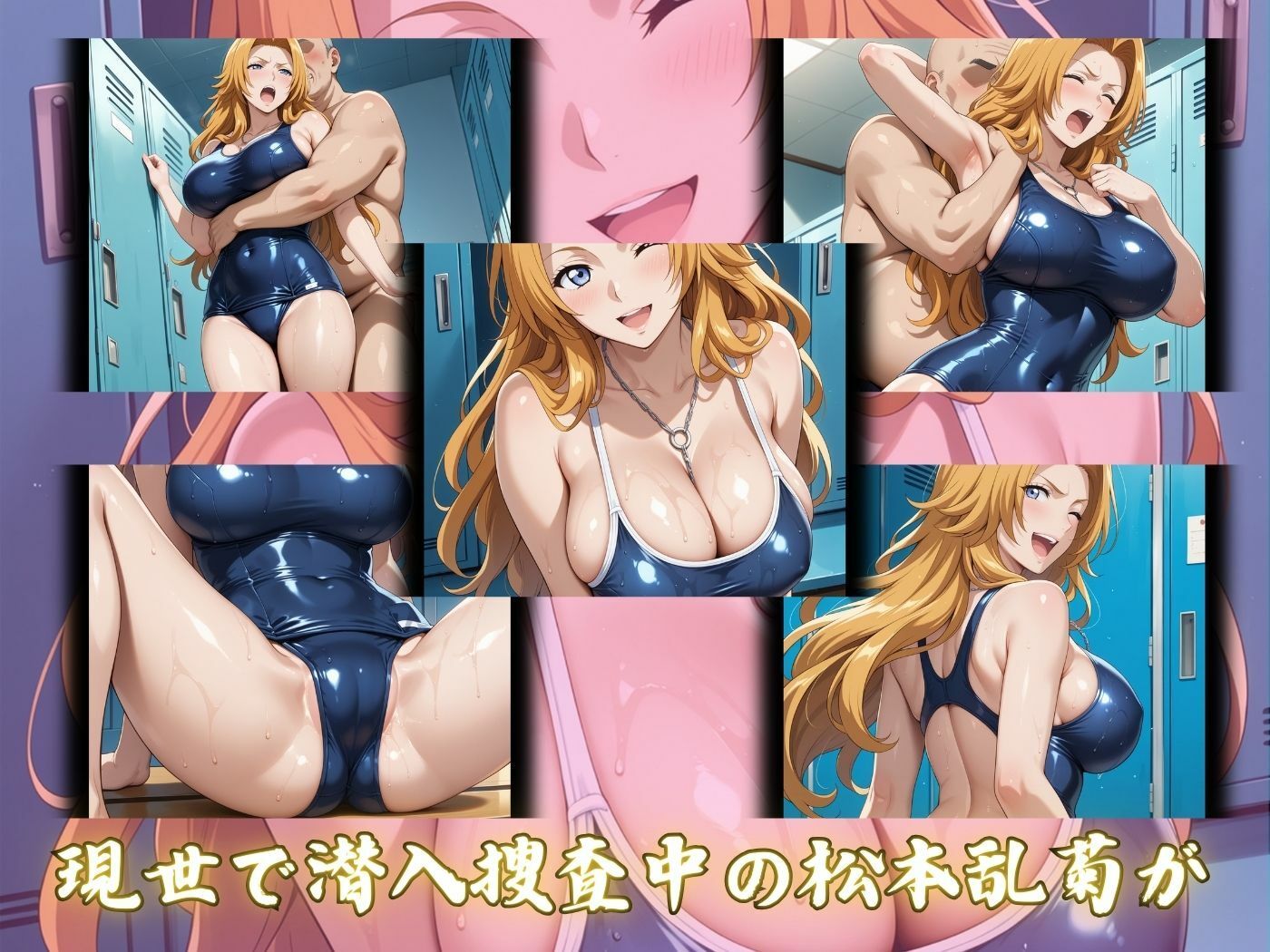 現世に潜入捜査中の松本乱菊がロッカールームで侵入してきた男に抵抗できずに堕とされる - サンプル画像 1