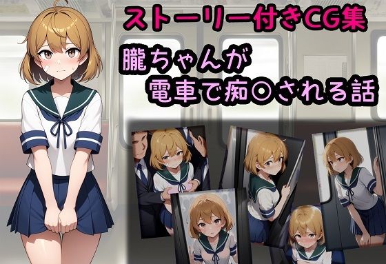 朧ちゃんが電車で痴○される話