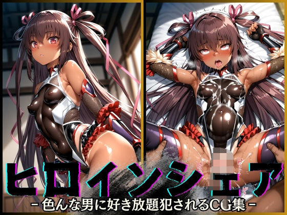 ヒロインシェア‐色んな男に好き放題〇されるCG集‐ ユキカゼ編