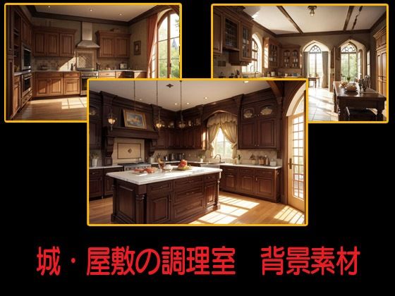 城・屋敷の調理室  背景素材